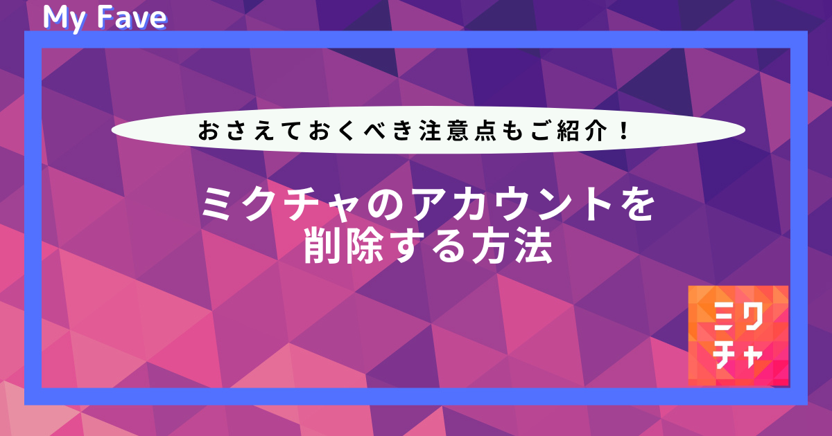 ミクチャ アカウント削除