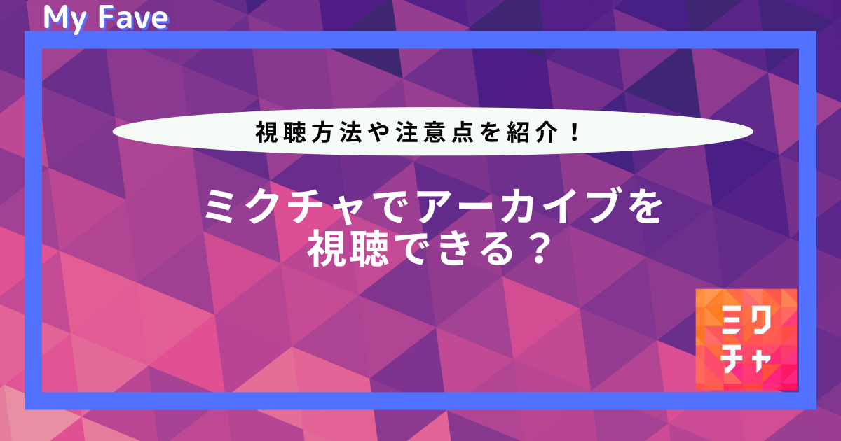 ミクチャ アーカイブ