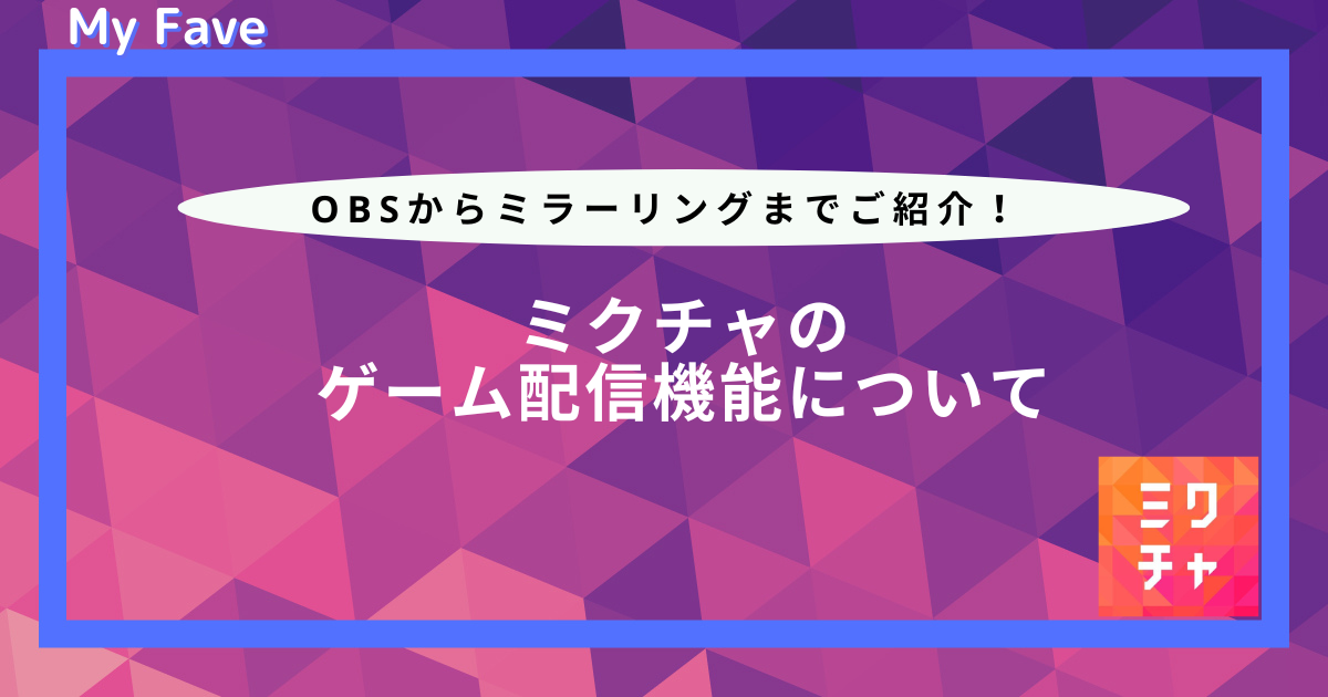 ミクチャ ゲーム配信