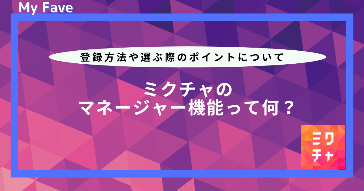 ミクチャ マネージャー登録