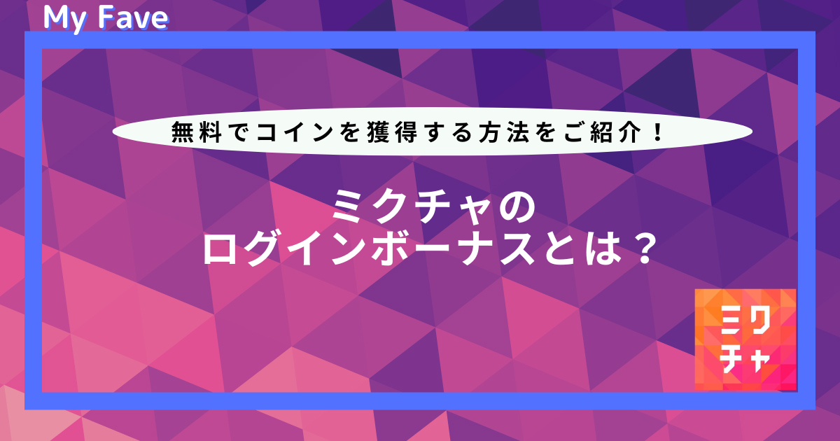 ミクチャ ログインボーナス