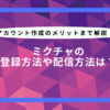 ミクチャ 登録方法