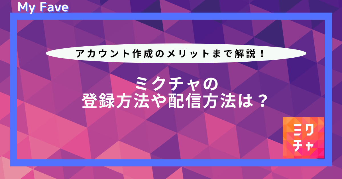 ミクチャ 登録方法