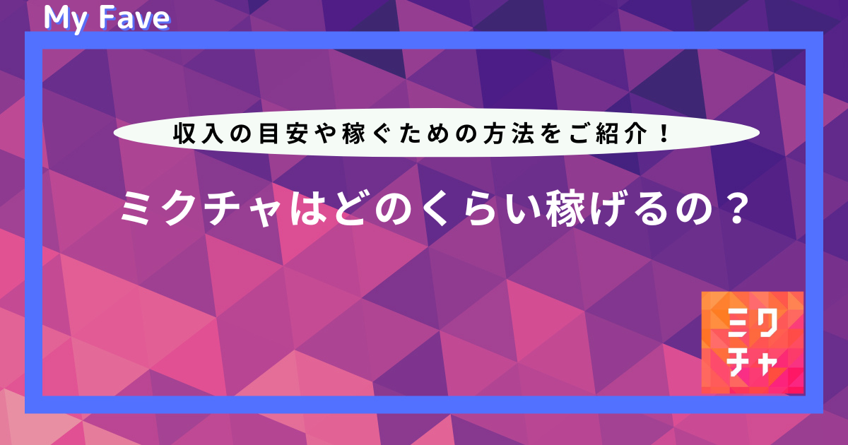 ミクチャ 稼げる