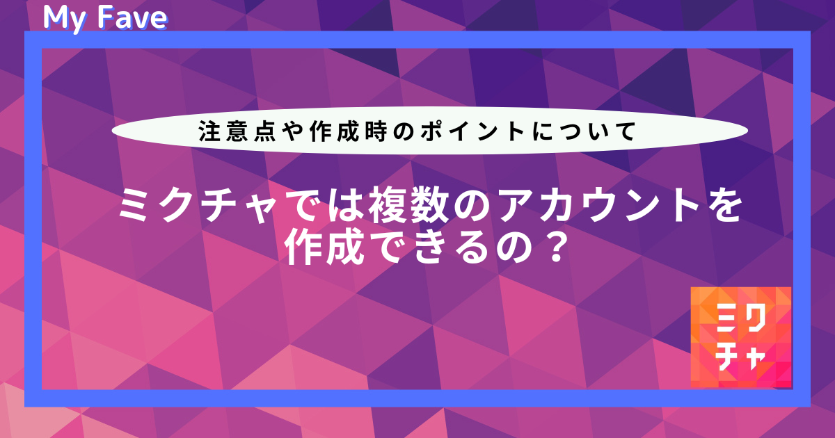 ミクチャ 複数アカウント