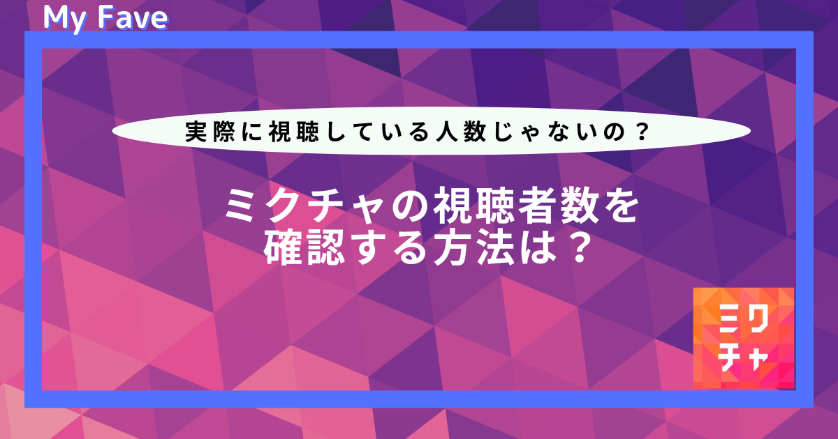 ミクチャ 視聴者数