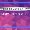 Stellamy（ステラミー）とは