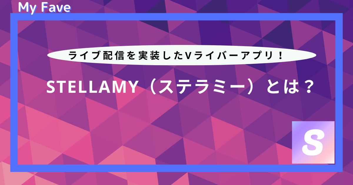 Stellamy（ステラミー）とは